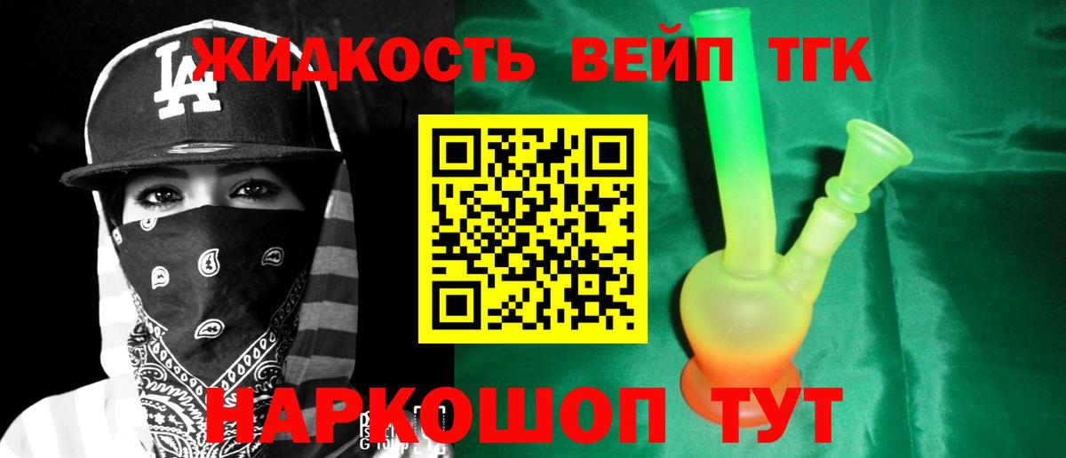 ТГК жижа  Вход с VPN  Мыски 